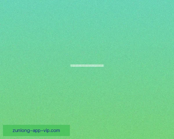 尊龙平台的安全性全面解析与用户投资风险评估报告