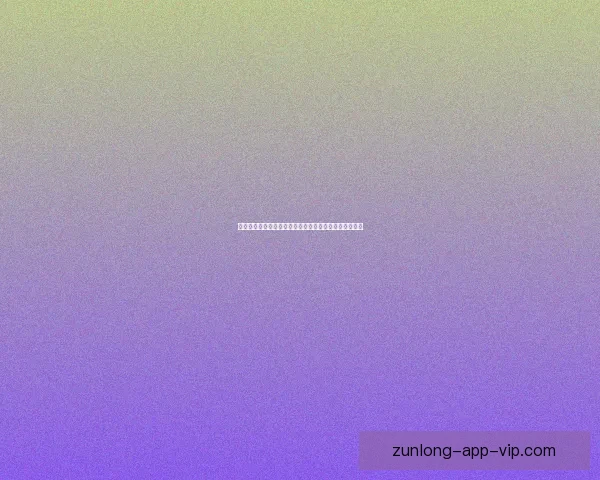 尊龙在线娱乐平台最新活动攻略与玩法技巧全面解析指南