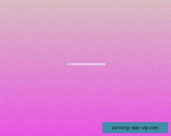 2026世界杯加拿大赛场精彩对决与全球球迷狂欢盛况揭秘